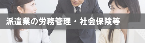 不況時の派遣会社の労務管理