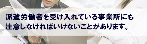 派遣社員受け入れる会社の注意点