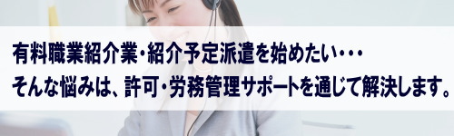 有料職業紹介・紹介予定派遣 許可要件